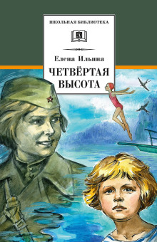 Четвёртая высота - Елена Ильина аудиокниги книги бесплатные в хорошем качестве слушать онлайн без регистрации