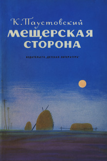 Мещерская сторона - Константин Паустовский аудиокниги книги бесплатные в хорошем качестве слушать онлайн без регистрации