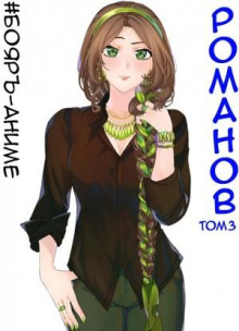 #Бояръ-Аниме. Романов. Том 3 -                   Владимир Кощеев аудиокниги книги бесплатные в хорошем качестве слушать онлайн без регистрации