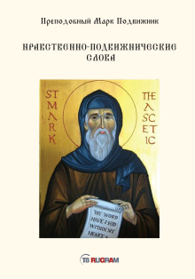 Нравственно-подвижнические слова -                   Преподобный Марк Подвижник аудиокниги книги бесплатные в хорошем качестве слушать онлайн без регистрации