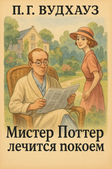 Мистер Поттер лечится покоем - Пэлем Грэнвил Вудхауз аудиокниги книги бесплатные в хорошем качестве слушать онлайн без регистрации