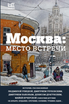 Москва: место встречи - Автор неизвестен аудиокниги книги бесплатные в хорошем качестве слушать онлайн без регистрации