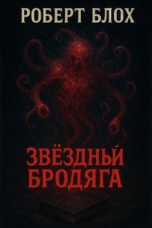 Звёздный бродяга - Роберт Блох аудиокниги книги бесплатные в хорошем качестве слушать онлайн без регистрации