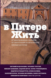 В Питере жить - Автор неизвестен аудиокниги книги бесплатные в хорошем качестве слушать онлайн без регистрации