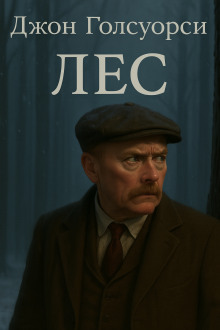 Лес - Джон Голсуорси аудиокниги книги бесплатные в хорошем качестве слушать онлайн без регистрации