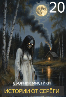 Истории от Серёги №20 - Автор неизвестен аудиокниги книги бесплатные в хорошем качестве слушать онлайн без регистрации