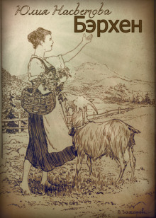 Бэрхен -                   Юлия Насветова аудиокниги книги бесплатные в хорошем качестве слушать онлайн без регистрации