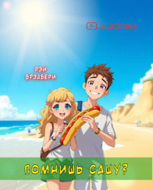 Помнишь Сашу? - Рэй Брэдбери аудиокниги книги бесплатные в хорошем качестве слушать онлайн без регистрации