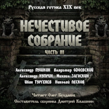 Антология русской готики XIX-XX веков: «Нечестивое собрание». Часть 3 - Александр Пушкин аудиокниги книги бесплатные в хорошем качестве слушать онлайн без регистрации
