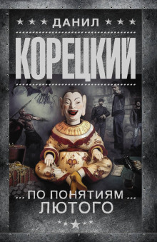 По понятиям Лютого - Данил Корецкий аудиокниги книги бесплатные в хорошем качестве слушать онлайн без регистрации