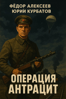 Операция Антрацит -                   Юрий Курбатов аудиокниги книги бесплатные в хорошем качестве слушать онлайн без регистрации