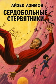 Сердобольные стервятники - Айзек Азимов аудиокниги книги бесплатные в хорошем качестве слушать онлайн без регистрации