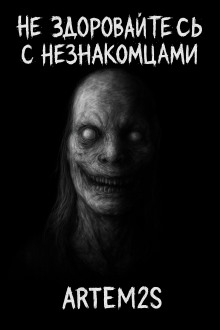 Не здоровайтесь с незнакомцами - Артём Артёмов аудиокниги книги бесплатные в хорошем качестве слушать онлайн без регистрации