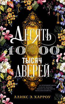 Десять тысяч дверей -                   Аликс Е. Харроу аудиокниги книги бесплатные в хорошем качестве слушать онлайн без регистрации