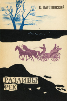Разливы рек - Константин Паустовский аудиокниги книги бесплатные в хорошем качестве слушать онлайн без регистрации