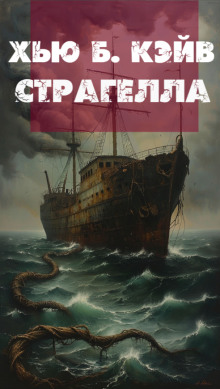 Страгелла -                   Хью Б. Кэйв аудиокниги книги бесплатные в хорошем качестве слушать онлайн без регистрации