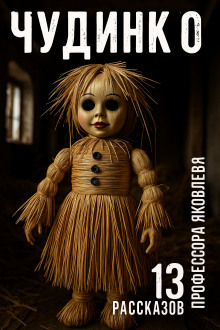 Чудинко -                   Алексей Константинов аудиокниги книги бесплатные в хорошем качестве слушать онлайн без регистрации