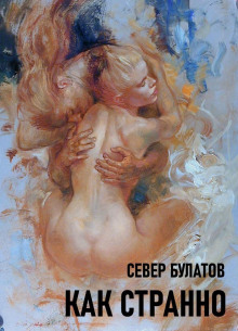 Как странно -                   Север Булатов аудиокниги книги бесплатные в хорошем качестве слушать онлайн без регистрации