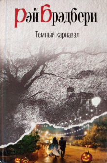 Воссоединение - Рэй Брэдбери аудиокниги книги бесплатные в хорошем качестве слушать онлайн без регистрации