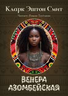 Венера Азомбейская - Смит Кларк Эштон аудиокниги книги бесплатные в хорошем качестве слушать онлайн без регистрации