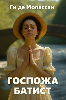Госпожа Батист - Мопассан Ги Де аудиокниги книги бесплатные в хорошем качестве слушать онлайн без регистрации