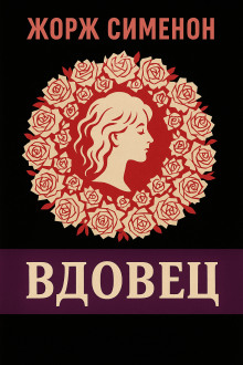 Вдовец - Жорж Сименон аудиокниги книги бесплатные в хорошем качестве слушать онлайн без регистрации