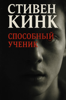 Способный ученик - Стивен Кинг аудиокниги книги бесплатные в хорошем качестве слушать онлайн без регистрации