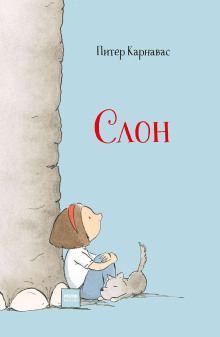 Слон - Питер Карнавас аудиокниги книги бесплатные в хорошем качестве слушать онлайн без регистрации