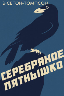 Серебряное Пятнышко - Эрнест Сетон-Томпсон аудиокниги книги бесплатные в хорошем качестве слушать онлайн без регистрации