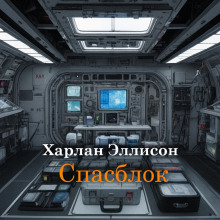 Спасблок - Харлан Эллисон аудиокниги книги бесплатные в хорошем качестве слушать онлайн без регистрации