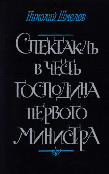 Спектакль в честь господина первого министра - Николай Шмелёв аудиокниги книги бесплатные в хорошем качестве слушать онлайн без регистрации