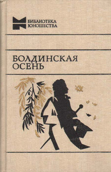 Болдинская бессонница - Александр Пушкин аудиокниги книги бесплатные в хорошем качестве слушать онлайн без регистрации