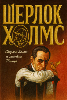 Шерлок Холмс и Золотая Птица -                   Фрэнк Томас аудиокниги книги бесплатные в хорошем качестве слушать онлайн без регистрации