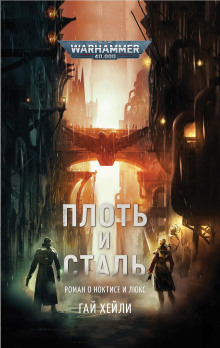 Плоть и сталь - Гай Хейли аудиокниги книги бесплатные в хорошем качестве слушать онлайн без регистрации