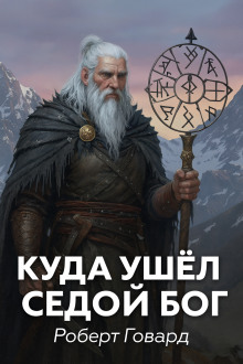 Куда ушел седой Бог - Роберт Говард аудиокниги книги бесплатные в хорошем качестве слушать онлайн без регистрации