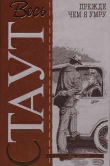 Прежде чем я умру - Рекс Стаут аудиокниги книги бесплатные в хорошем качестве слушать онлайн без регистрации