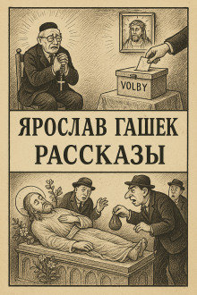 Рассказы - Ярослав Гашек аудиокниги книги бесплатные в хорошем качестве слушать онлайн без регистрации