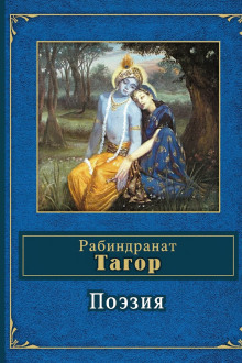 Поэзия - Рабиндранат Тагор аудиокниги книги бесплатные в хорошем качестве слушать онлайн без регистрации