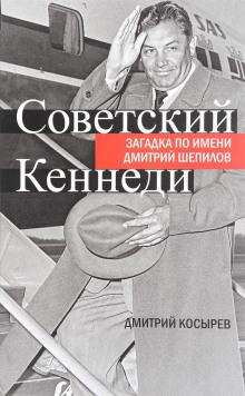 Советский Кеннеди: загадка по имени Дмитрий Шепилов -                   Дмитрий Косырев аудиокниги книги бесплатные в хорошем качестве слушать онлайн без регистрации