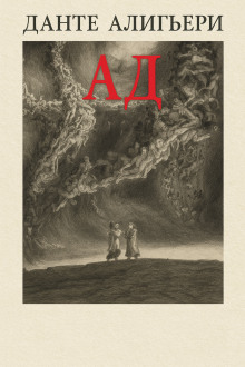 Божественная комедия. Ад - Данте Алигьери аудиокниги книги бесплатные в хорошем качестве слушать онлайн без регистрации
