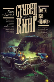 Почти как «бьюик» - Стивен Кинг аудиокниги книги бесплатные в хорошем качестве слушать онлайн без регистрации