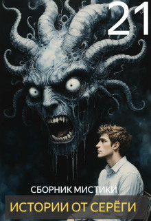 Истории от Серёги №21 - Автор неизвестен аудиокниги книги бесплатные в хорошем качестве слушать онлайн без регистрации