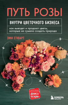 Путь розы. Внутри цветочного бизнеса -                   Стюарт Эми аудиокниги книги бесплатные в хорошем качестве слушать онлайн без регистрации