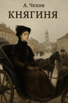 Княгиня - Антон Чехов аудиокниги книги бесплатные в хорошем качестве слушать онлайн без регистрации
