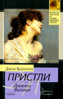 Дженни Вильерс: Роман о театре - Джон Бойнтон Пристли аудиокниги книги бесплатные в хорошем качестве слушать онлайн без регистрации