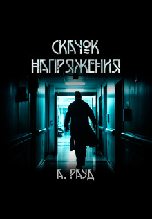 Скачок напряжения -                   Алина Рауд аудиокниги книги бесплатные в хорошем качестве слушать онлайн без регистрации