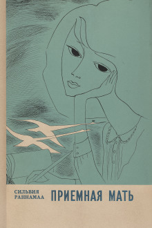 Приёмная мать -                   Сильвия Раннамаа аудиокниги книги бесплатные в хорошем качестве слушать онлайн без регистрации