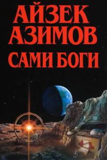 Сами боги - Айзек Азимов аудиокниги книги бесплатные в хорошем качестве слушать онлайн без регистрации