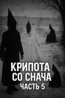 Крипота со Снача. Часть 5 - Автор неизвестен аудиокниги книги бесплатные в хорошем качестве слушать онлайн без регистрации