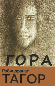 Гора - Рабиндранат Тагор аудиокниги книги бесплатные в хорошем качестве слушать онлайн без регистрации